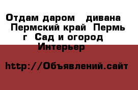 Отдам даром 2 дивана. - Пермский край, Пермь г. Сад и огород » Интерьер   